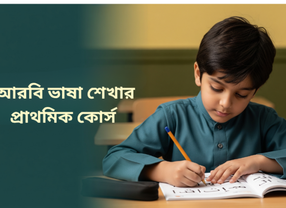 আরবি ভাষা কোর্স