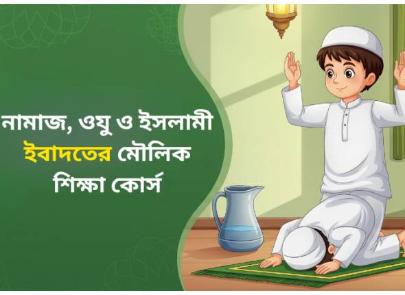 ইসলামী মৌলিক কোর্স
