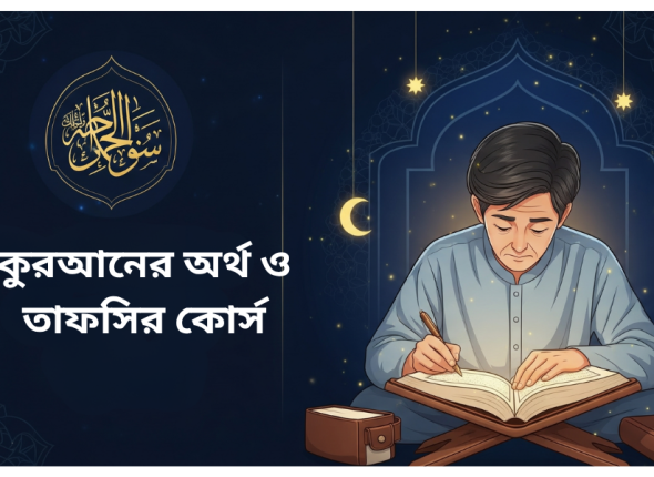 কুরআনের অর্থ ও তাফসির কোর্স (3)