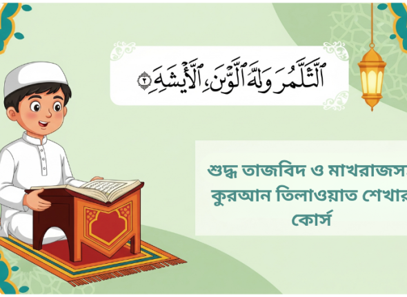 তাজবিদ শেখার কোর্স