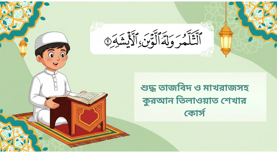তাজবিদ শেখার কোর্স
