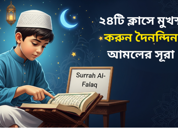 দৈনন্দিন আমলের সূরা