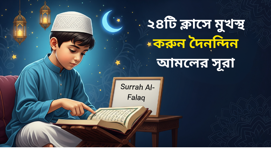 দৈনন্দিন আমলের সূরা
